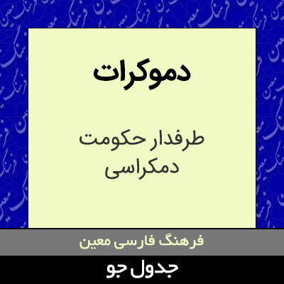 تصویری از دموکرات