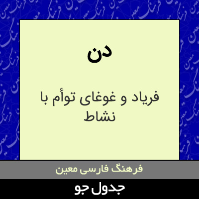 تصویری از دن