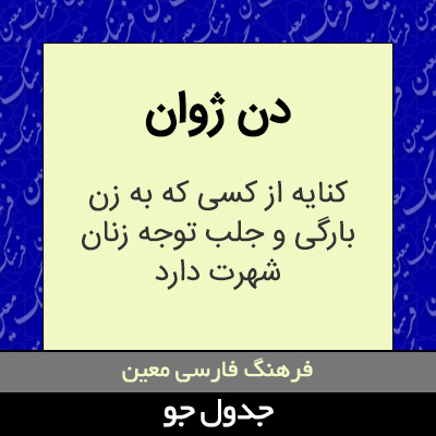 تصویری از دن ژوان