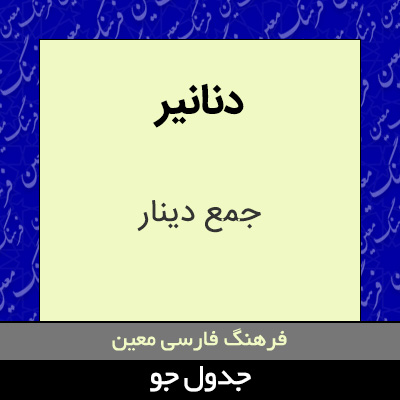 تصویری از دنانیر
