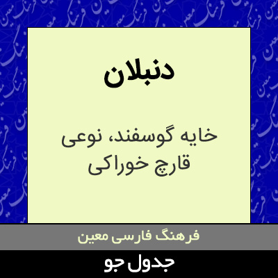 تصویری از دنبلان