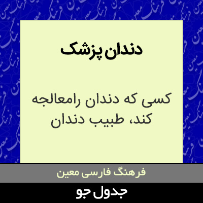 تصویری از دندان پزشک