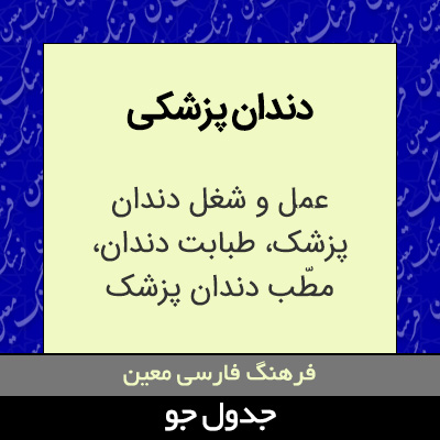 تصویری از دندان پزشکی