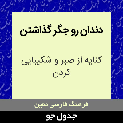 تصویری از دندان رو جگر گذاشتن