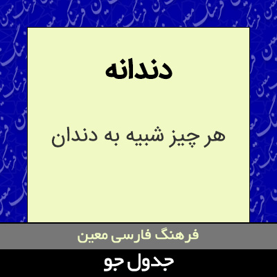 تصویری از دندانه