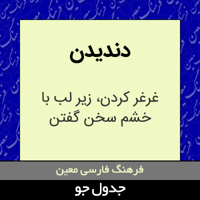 تصویری از دندیدن