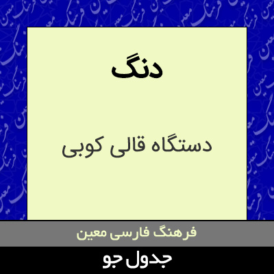 تصویری از دنگ