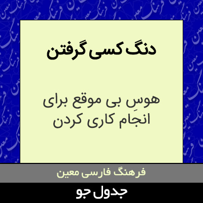 تصویری از دنگ کسی گرفتن