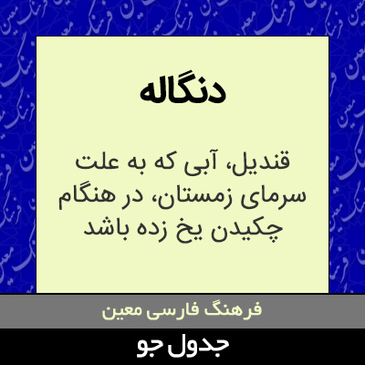 تصویری از دنگاله