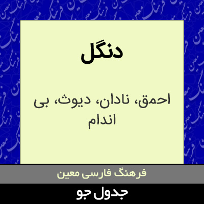 تصویری از دنگل