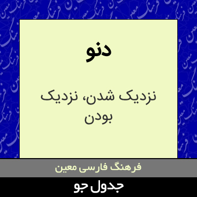 تصویری از دنو