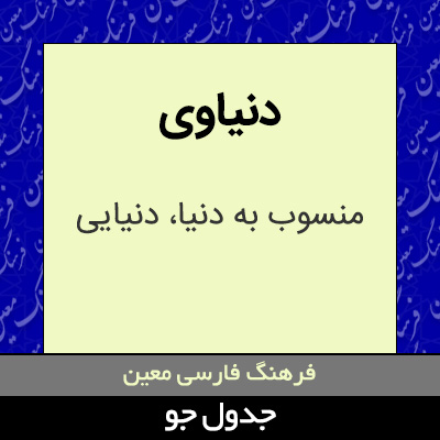 تصویری از دنیاوی