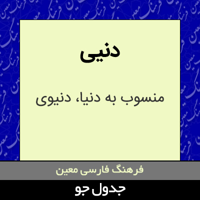 تصویری از دنیی