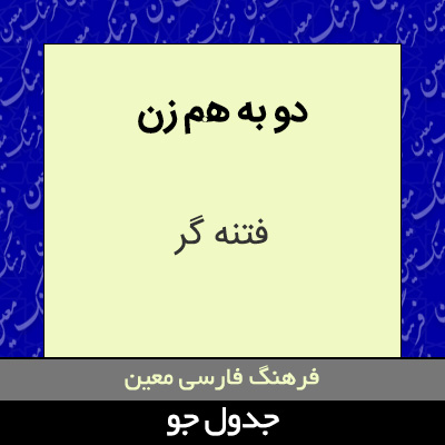 تصویری از دو به هم زن