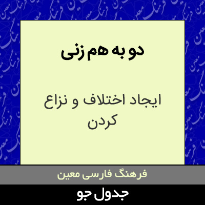 تصویری از دو به هم زنی
