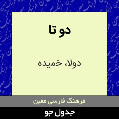 تصویری از دو تا