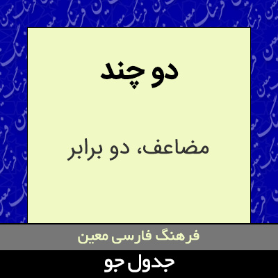 تصویری از دو چند