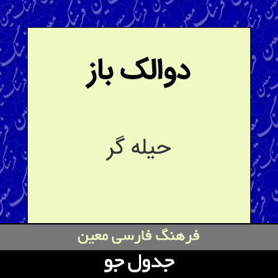 تصویری از دوالک باز