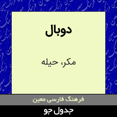تصویری از دوبال