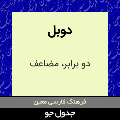 تصویری از دوبل