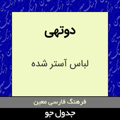 تصویری از دوتهی