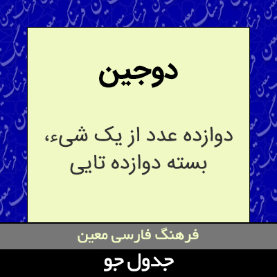 تصویری از دوجین