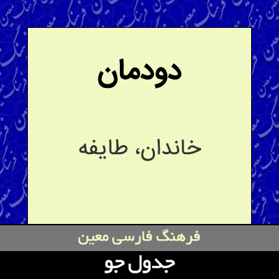 تصویری از دودمان