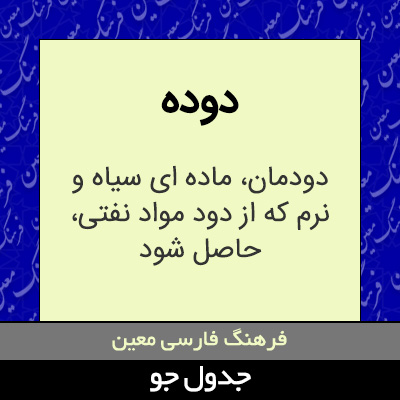 تصویری از دوده