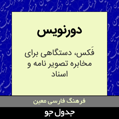 تصویری از دورنویس