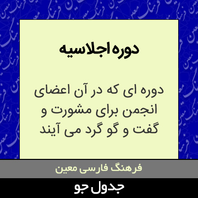 تصویری از دوره اجلاسیه