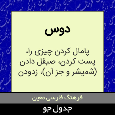 تصویری از دوس