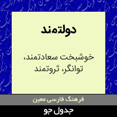 تصویری از دولتمند