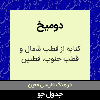 تصویری از دومیخ