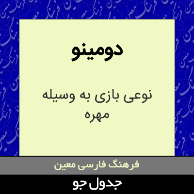 تصویری از دومینو