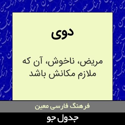 تصویری از دوی