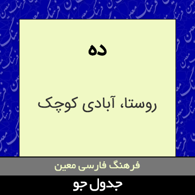 تصویری از ده