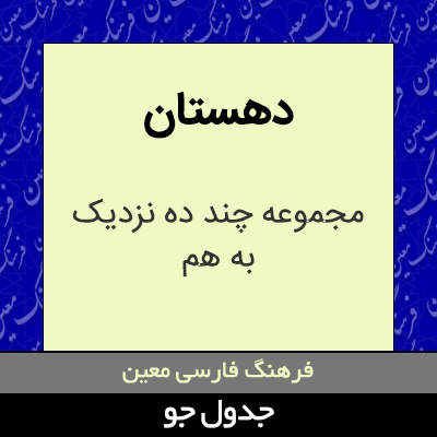 تصویری از دهستان