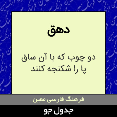 تصویری از دهق