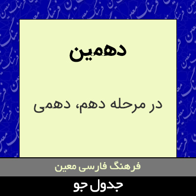 تصویری از دهمین