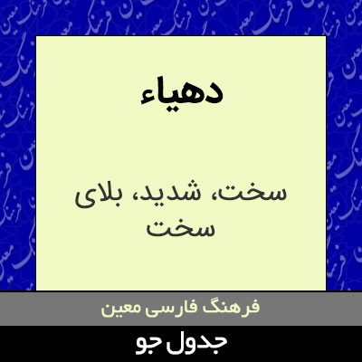 تصویری از دهیاء