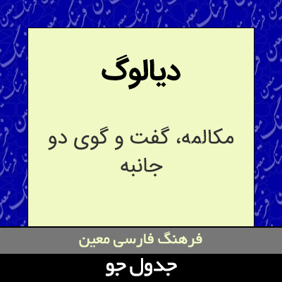 تصویری از دیالوگ