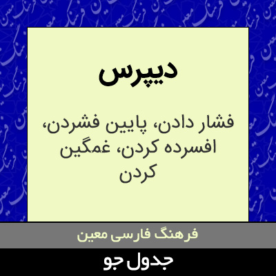 تصویری از دیپرس