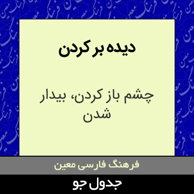 تصویری از دیده بر کردن