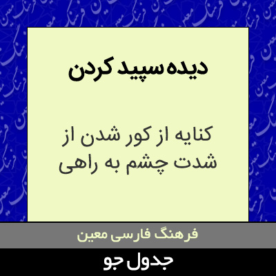 تصویری از دیده سپید کردن