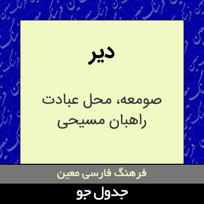 تصویری از دیر