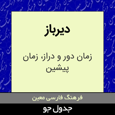 تصویری از دیرباز