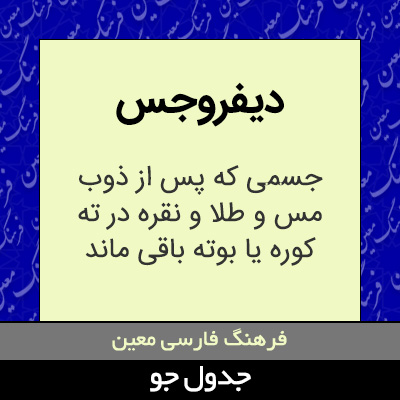 تصویری از دیفروجس