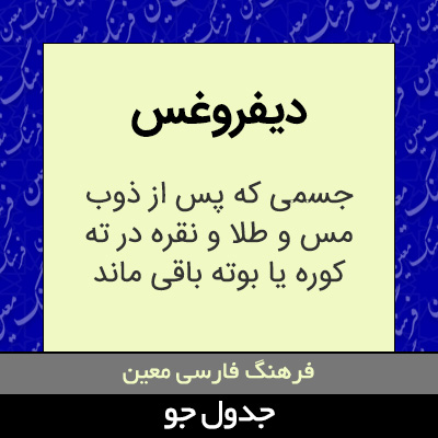 تصویری از دیفروغس