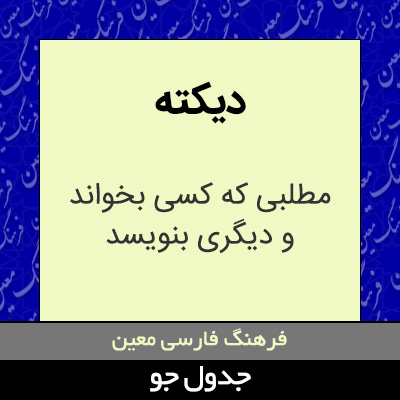 تصویری از دیکته