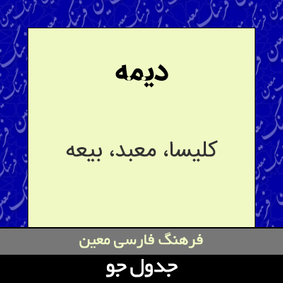 تصویری از دیمه